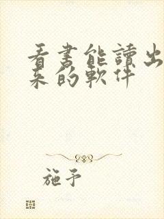 看书能读出声音来的软件