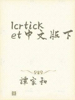 lcrticket中文版下载