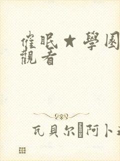 催眠☆学园在线观看封面