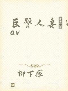 巨臀人妻篠田优av封面