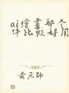 ai绘画哪个软件比较好用