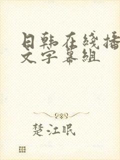 日韩在线播放中文字幕组封面