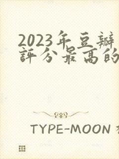 2023年豆瓣评分最高的10部剧