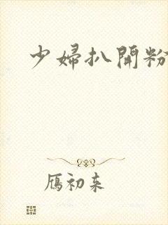 少妇扒开粉嫩小