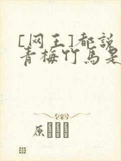 [网王]都说了青梅竹马是官配