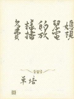 多样的儿媳妇免费播放电视剧