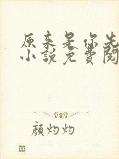 原来是你先动心小说免费阅读全文无弹窗