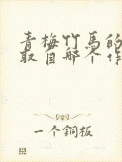 青梅竹马的典故取自哪个作品