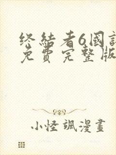 终结者6国语版免费完整版在线观看