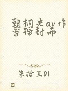 朝桐光av作品番号封面