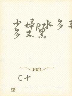 少妇p水多毛又多又黑