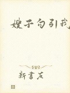 嫂子勾引我操她