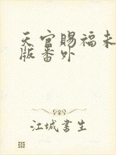 天官赐福未删减版番外