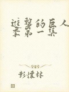 进击的巨人第二季第一集封面