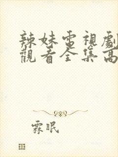 辣妹电视剧免费观看全集高清播放封面