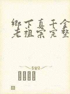 乡下真千金竟是老祖宗完整版短剧