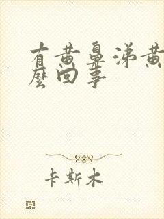 有黄鼻涕黄痰怎么回事