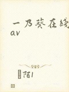 一乃葵在线播放av封面