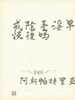 戒除手淫早射能恢复吗