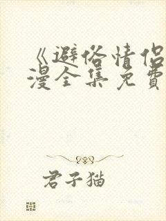 《避俗情侣》动漫全集免费观看高清版