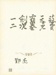 一剑霸天苏信第二次卷免费阅读