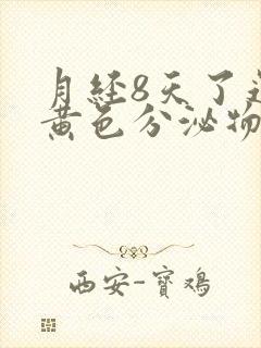 月经8天了还有黄色分泌物怎么回事