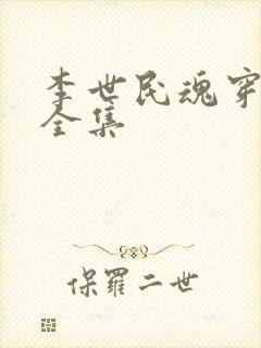 李世民魂穿刘禅全集