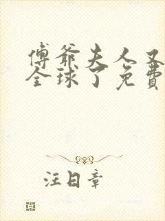 傅爷夫人又惊艳全球了免费阅读全文