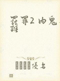 罚罪2 内鬼是谁