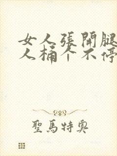 女人张开腿让男人桶个不停