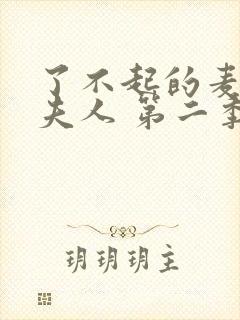 了不起的麦瑟尔夫人 第二季