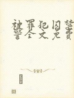 被罪犯囚禁的刑警全文免费阅读小说封面
