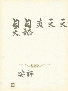 日日爽天天操天天舔