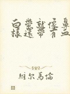 白带就像鼻涕一样还带有血丝封面