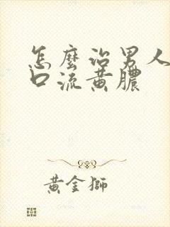 怎么治男人尿道口流黄脓