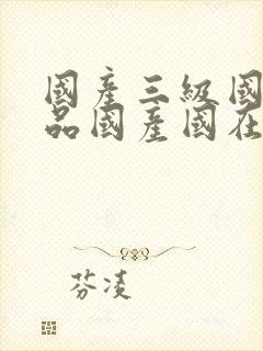 国产三级国产精品国产国在线观看封面