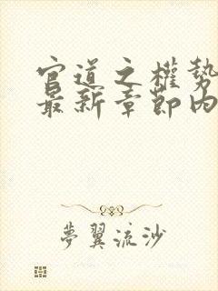 官道之权势滔天最新章节内容介绍