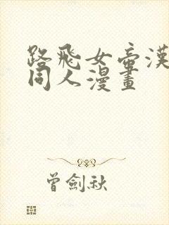 路飞女帝汉库克同人漫画