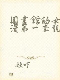 图书馆的女友动漫第一季观看