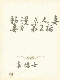 动漫《人妻x人妻》第2话