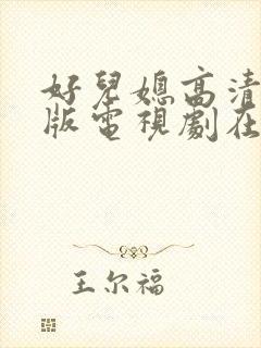 好儿媳高清免费版电视剧在线播放