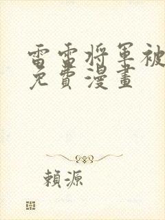 雷电将军被俘虏免费漫画