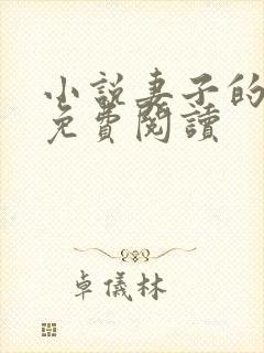 小说妻子的背叛免费阅读封面