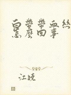 白带带血丝腥臭怎么回事