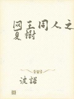 网王同人之桃生夏树