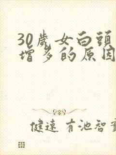 30岁女白头发增多的原因封面