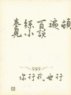 拳练百遍顿悟自见小说封面