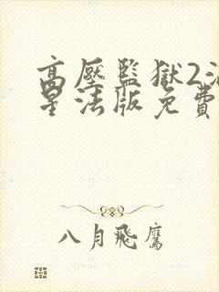 高压监狱2满天星法版免费播放