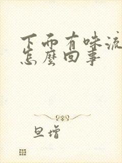 下面有味流黄水怎么回事