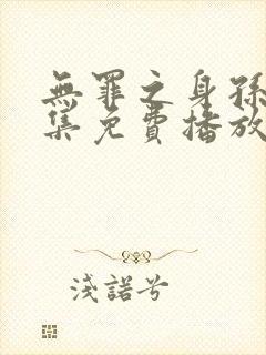 无罪之身孙千全集免费播放